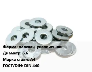 Шайба плоская, увеличенная D=6.6 Сталь: А4 ГОСТ: DIN 440